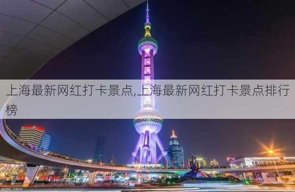 上海最新网红打卡景点,上海最新网红打卡景点排行榜