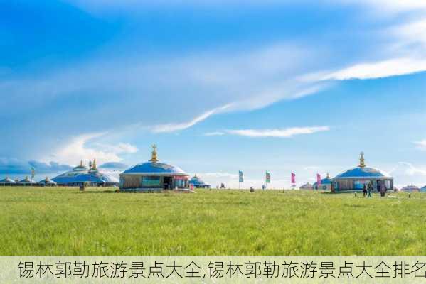 锡林郭勒旅游景点大全,锡林郭勒旅游景点大全排名