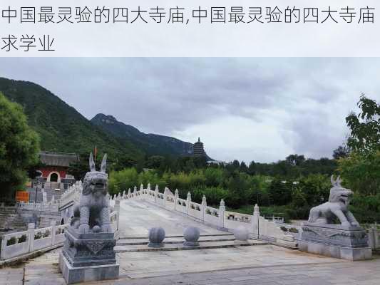 中国最灵验的四大寺庙,中国最灵验的四大寺庙求学业