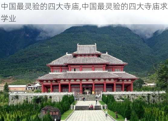 中国最灵验的四大寺庙,中国最灵验的四大寺庙求学业