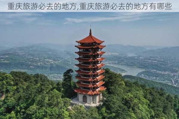 重庆旅游必去的地方,重庆旅游必去的地方有哪些