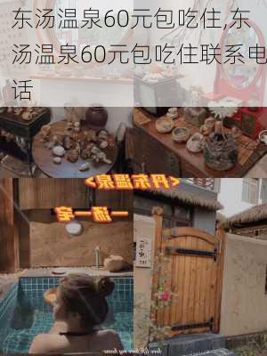 东汤温泉60元包吃住,东汤温泉60元包吃住联系电话