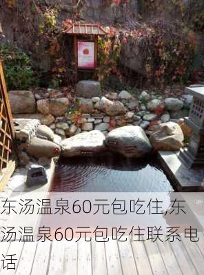 东汤温泉60元包吃住,东汤温泉60元包吃住联系电话