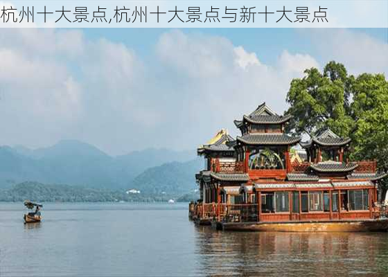 杭州十大景点,杭州十大景点与新十大景点