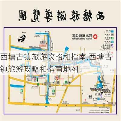 西塘古镇旅游攻略和指南,西塘古镇旅游攻略和指南地图