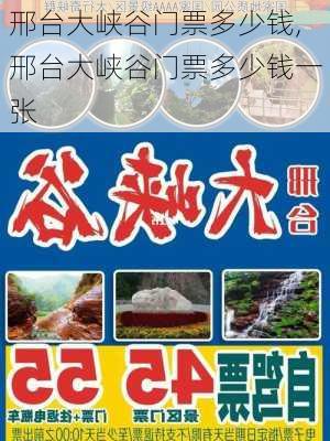 邢台大峡谷门票多少钱,邢台大峡谷门票多少钱一张