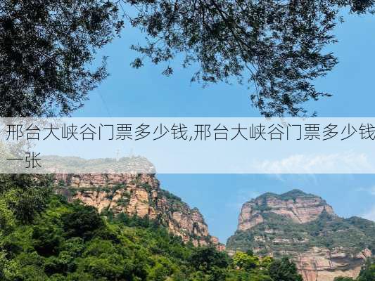 邢台大峡谷门票多少钱,邢台大峡谷门票多少钱一张