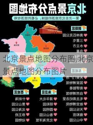 北京景点地图分布图,北京景点地图分布图片