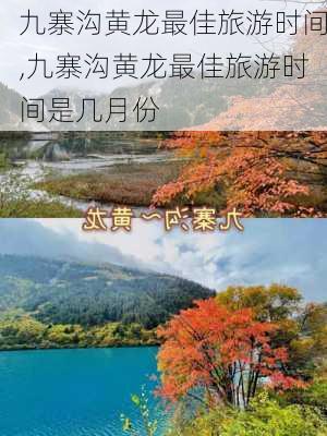 九寨沟黄龙最佳旅游时间,九寨沟黄龙最佳旅游时间是几月份