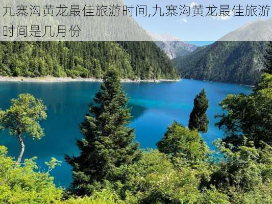 九寨沟黄龙最佳旅游时间,九寨沟黄龙最佳旅游时间是几月份