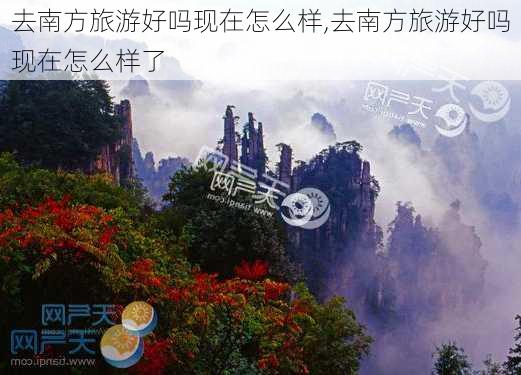 去南方旅游好吗现在怎么样,去南方旅游好吗现在怎么样了