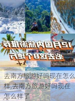 去南方旅游好吗现在怎么样,去南方旅游好吗现在怎么样了