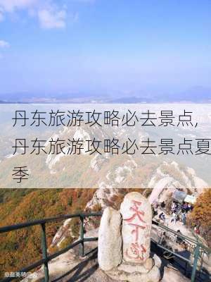 丹东旅游攻略必去景点,丹东旅游攻略必去景点夏季