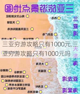 三亚穷游攻略只有1000元,三亚穷游攻略只有1000元吗