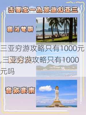 三亚穷游攻略只有1000元,三亚穷游攻略只有1000元吗