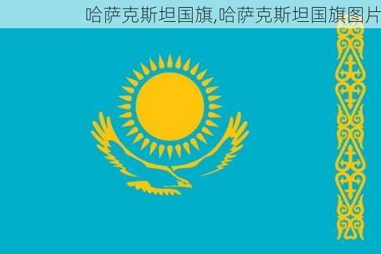 哈萨克斯坦国旗,哈萨克斯坦国旗图片