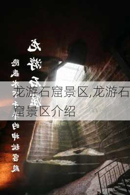 龙游石窟景区,龙游石窟景区介绍