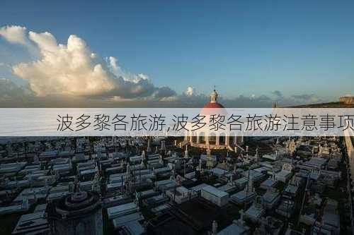 波多黎各旅游,波多黎各旅游注意事项