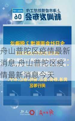 舟山普陀区疫情最新消息,舟山普陀区疫情最新消息今天