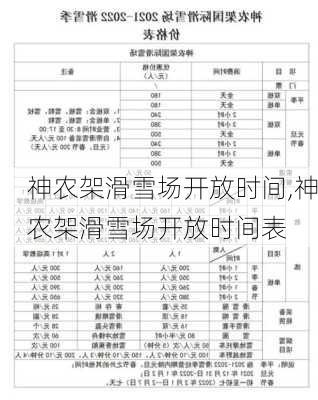 神农架滑雪场开放时间,神农架滑雪场开放时间表