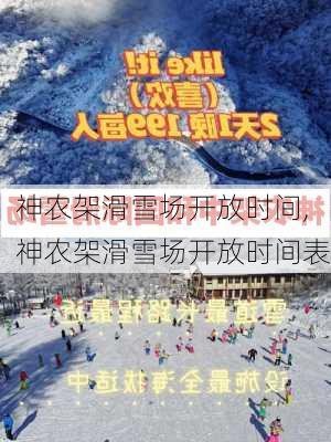 神农架滑雪场开放时间,神农架滑雪场开放时间表