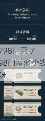 798门票,798门票多少钱呀