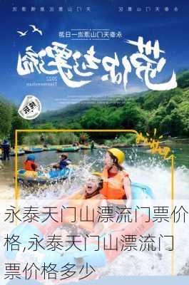 永泰天门山漂流门票价格,永泰天门山漂流门票价格多少