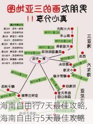 海南自由行7天最佳攻略,海南自由行5天最佳攻略