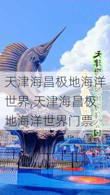 天津海昌极地海洋世界,天津海昌极地海洋世界门票