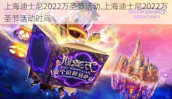 上海迪士尼2022万圣节活动,上海迪士尼2022万圣节活动时间