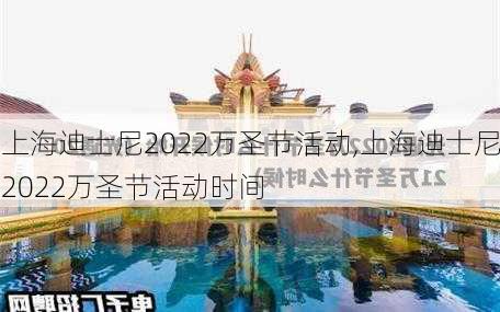 上海迪士尼2022万圣节活动,上海迪士尼2022万圣节活动时间