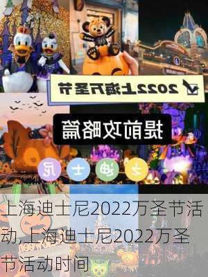 上海迪士尼2022万圣节活动,上海迪士尼2022万圣节活动时间