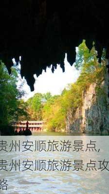 贵州安顺旅游景点,贵州安顺旅游景点攻略