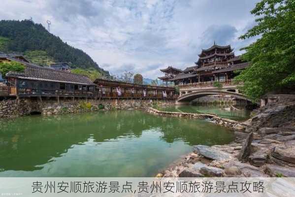 贵州安顺旅游景点,贵州安顺旅游景点攻略