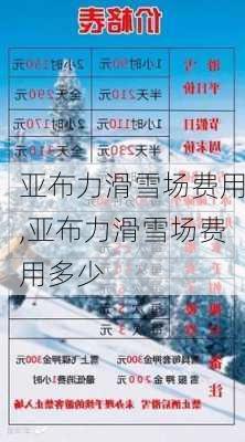 亚布力滑雪场费用,亚布力滑雪场费用多少