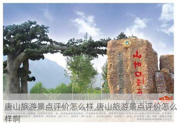 唐山旅游景点评价怎么样,唐山旅游景点评价怎么样啊