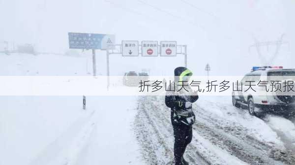 折多山天气,折多山天气预报