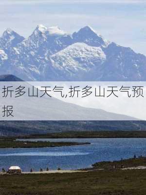 折多山天气,折多山天气预报