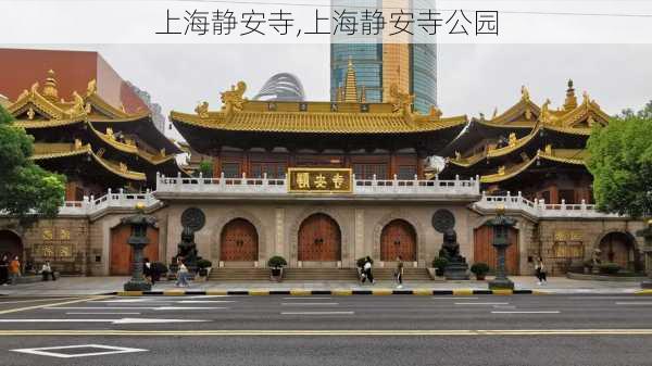 上海静安寺,上海静安寺公园