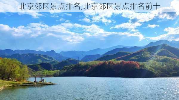 北京郊区景点排名,北京郊区景点排名前十