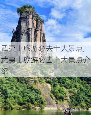 武夷山旅游必去十大景点,武夷山旅游必去十大景点介绍