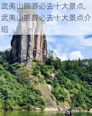 武夷山旅游必去十大景点,武夷山旅游必去十大景点介绍