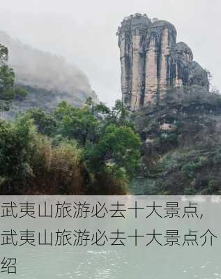 武夷山旅游必去十大景点,武夷山旅游必去十大景点介绍