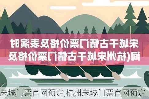 宋城门票官网预定,杭州宋城门票官网预定