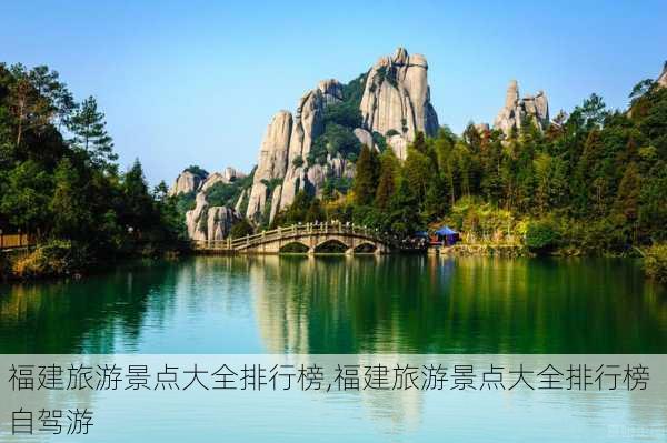 福建旅游景点大全排行榜,福建旅游景点大全排行榜 自驾游