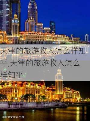 天津的旅游收入怎么样知乎,天津的旅游收入怎么样知乎