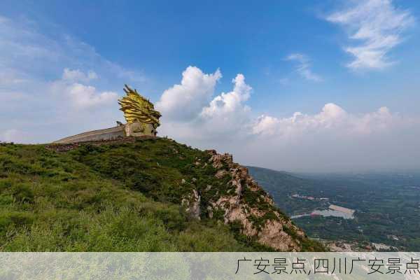 广安景点,四川广安景点