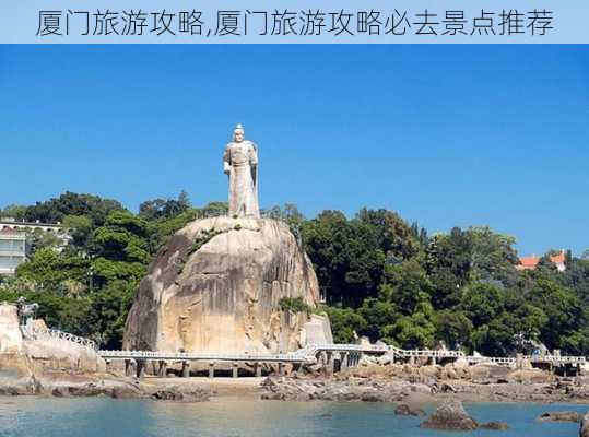 厦门旅游攻略,厦门旅游攻略必去景点推荐