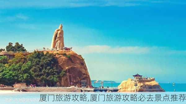 厦门旅游攻略,厦门旅游攻略必去景点推荐