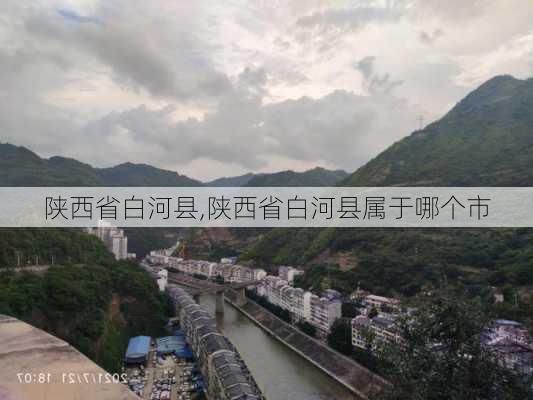 陕西省白河县,陕西省白河县属于哪个市